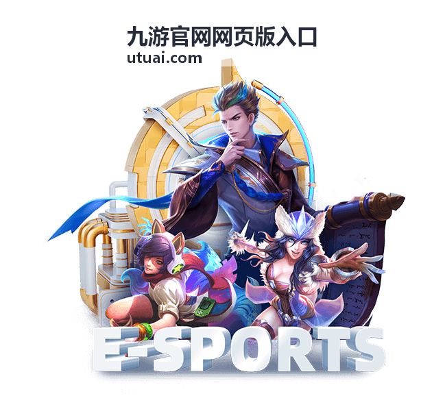 九游官网网页版入口活动专题引导背景